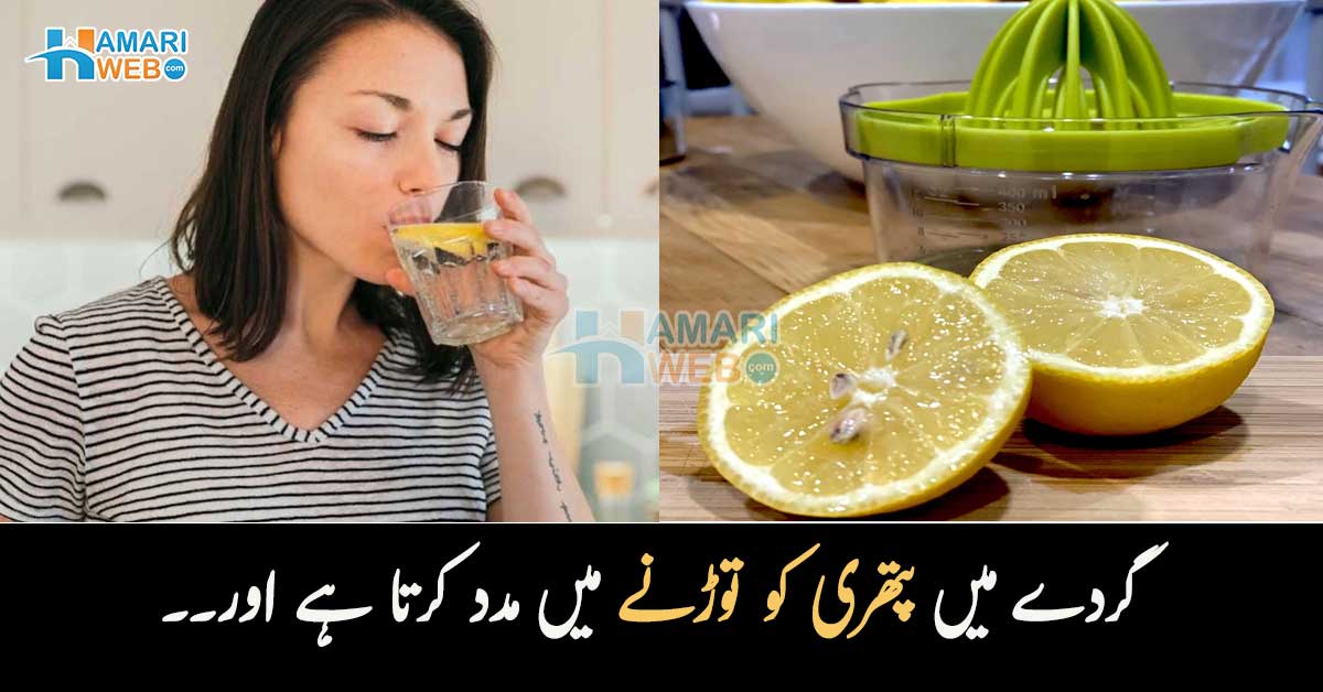 گردے میں پتھری کو توڑنے میں مدد کرتا ہے اور۔۔ صبح اٹھتے ہی لیموں پانی پینے کے وہ 5 فائدے جو کئی بیماریوں میں آپ کی مدد کریں