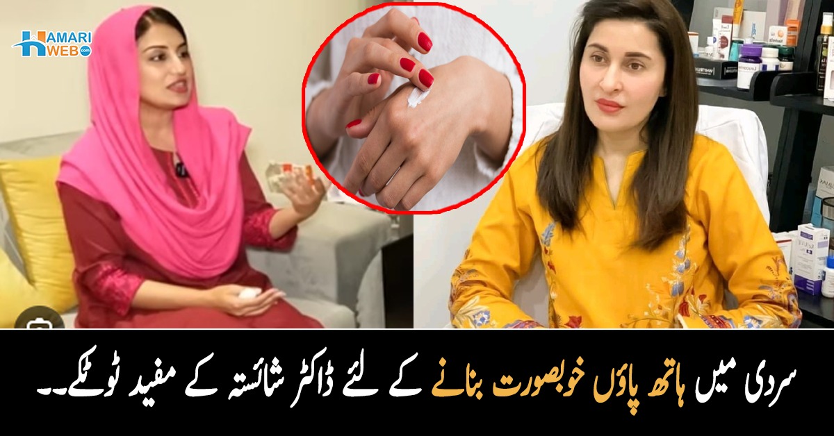 کریم لگانے کے باوجود ہاتھ پیر خراب ہورہے ہیں۔۔ فرح اقرار کے مسئلے کو حل کرنے کے لئے ڈاکٹر شائستہ کے مفید مشورے