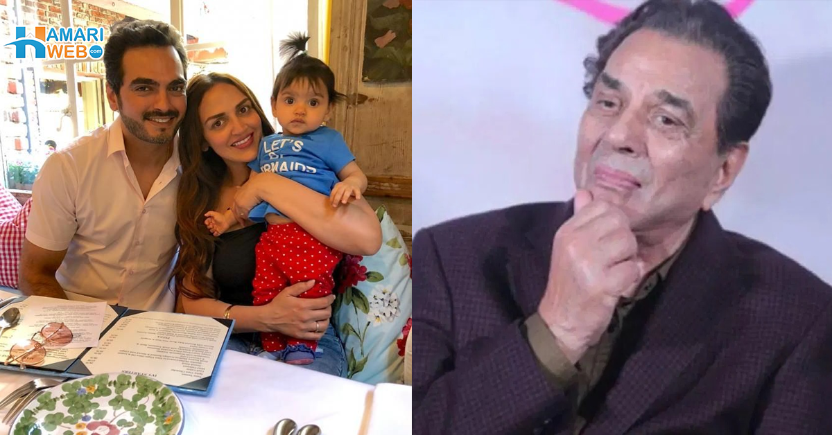 داماد کو ہمیشہ بیٹا سمجھا لیکن اب ۔۔ بیٹی کی طلاق پر دھرمیندر نے دونوں سے کیا التجا کردی؟