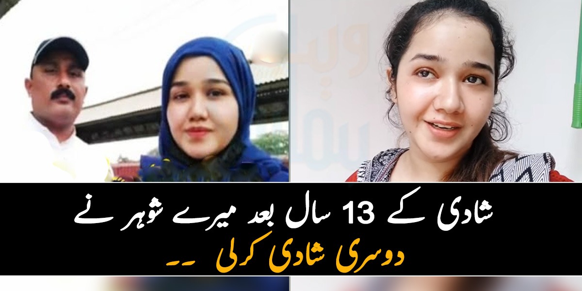 شادی کے 13 سال بعد میرے شوہر نے دوسری شادی کرلی ۔۔ عورت نے اپنی سوتن کے گھر آنے پر کیا کیا؟ جانیئے ان کی کہانی