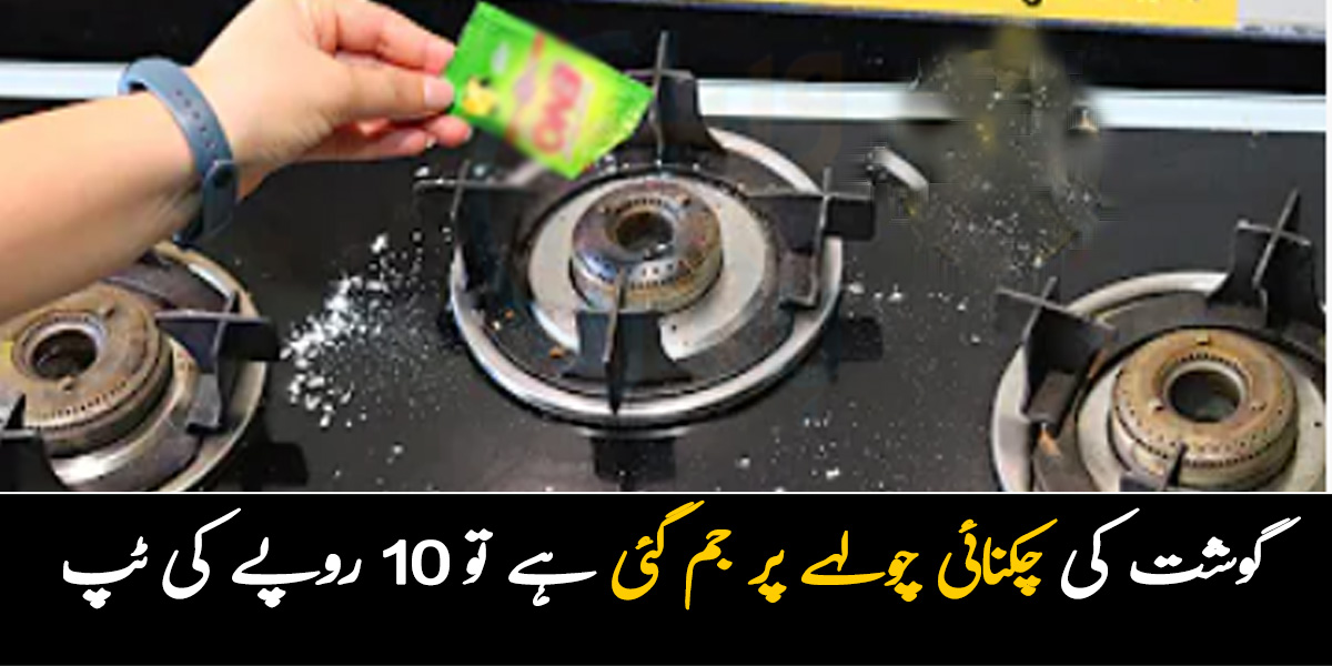 قربانی کے گوشت کی چکنائی چولہے پر جم گئی ہے تو 10 روپے کی یہ ٹپ آزمائیں، کچن کو صاف ستھرا اور چمکدار بنائیں