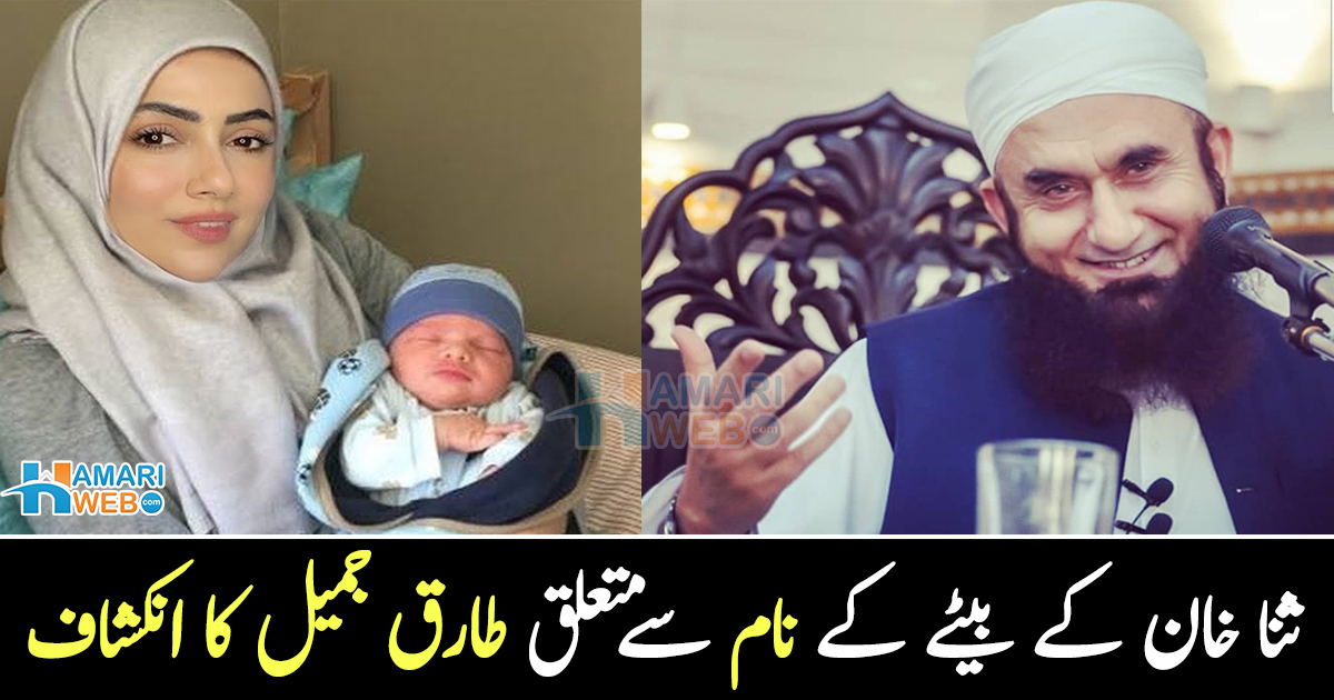 ثنا خان نے اپنے بیٹے کا نام کس سے پوچھ کر رکھا؟ طارق جمیل کا انکشاف