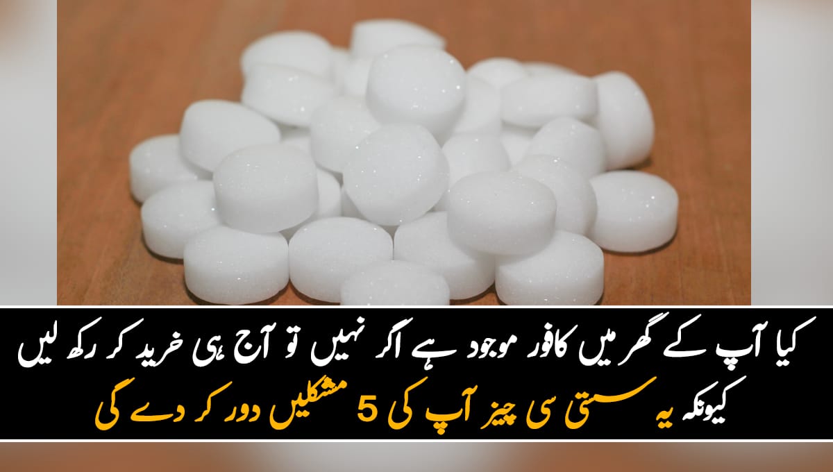 کافور کیا ہے؟ کیا آپ کے گھر میں کافور موجود ہے اگر نہیں تو یہ آج ہی خرید کر رکھ لیں کیوں کہ یہ سستی سی چیز آپ کی 5 مشکلیں دور کر دے گی