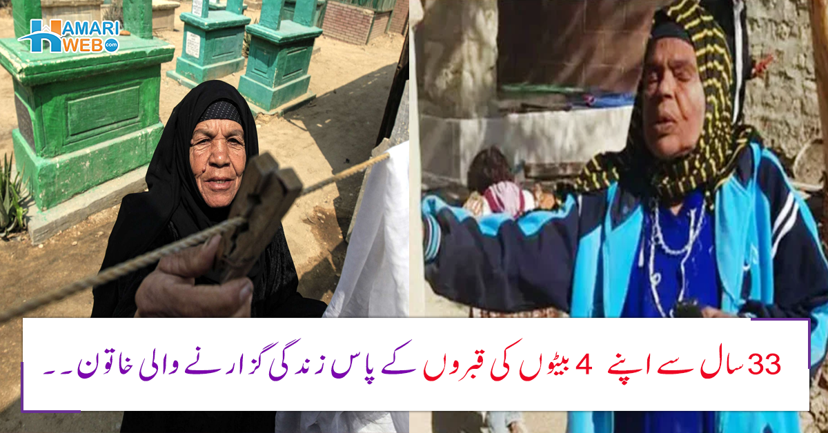 33 سال سے اپنے 4 مرحوم بیٹوں کی قبروں کے پاس زندگی گزارنے والی خاتون۔۔ آخر اسکے بچے کیسے مرے اور وہ کیوں وہاں رہتی ہے؟