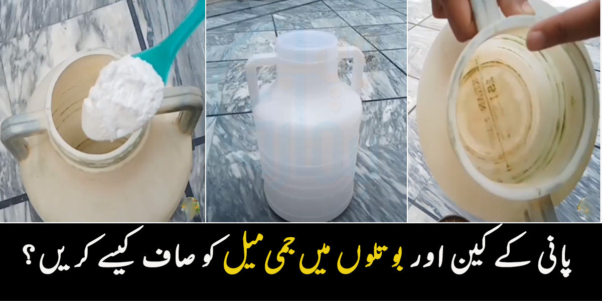 حل صرف یہ ایک چیز ۔۔ پانی کی بوتلوں اور کین میں میل جم گئی ہے تو اس کو کس چیز سے صاف کریں کہ یہ بالکل صاف شفاف ہو جائے؟