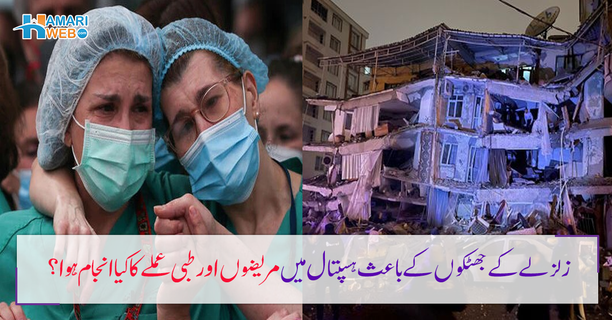 عمارت لرز رہی تھی لیکن ہم مریضوں کو تنہا نہیں چھوڑ سکتے تھے۔۔ زلزلے کے جھٹکوں کے باعث ہسپتال میں مریضوں اور طبی عملے کا خوفناک انجام