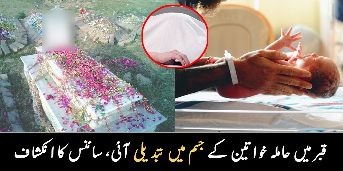 جسم میں ایسا کون سا مادہ پیدا ہوتا ہے جو بچے کو باہر نکلنے میں مدد کرتا ہے ۔۔ موت کے بعد حاملہ خاتون کے جسم میں آنے والی تبدیلی، سائنس کا نیا انکشاف