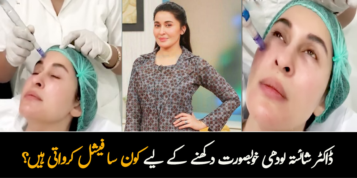 دودھ کی طرح چہرہ صاف ہو جاتا ہے ۔۔ ڈاکٹر شائستہ لودھی نے خوبصورت دکھنے کے لیے کون سا فیشل کروایا جس سے ان کی جلد چمکدار ہوگئی؟