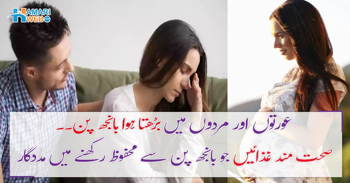 عورتوں اور مردوں میں بڑھتا ہوا بانجھ پن، اسے روکا کیسے جائے ہے؟ جانیں ایسی 9 صحت مند غذائیں جو آپ کو بانجھ پن سے محفوظ رکھنے میں مدد کرئے