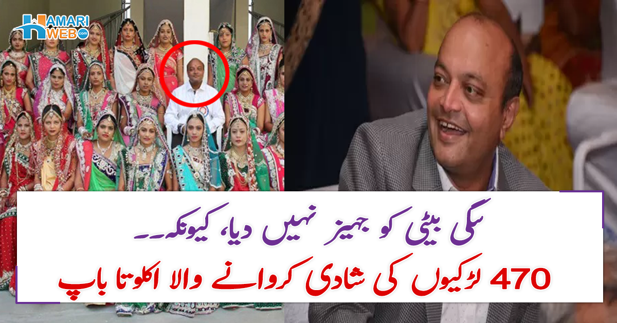 سگی بیٹی کو جہیز نہیں دیا، لیکن۔۔ 470 لڑکیوں کی شادی اس باپ نے اکیلے کیسے کروائی اور یہ شخص کون ہے؟