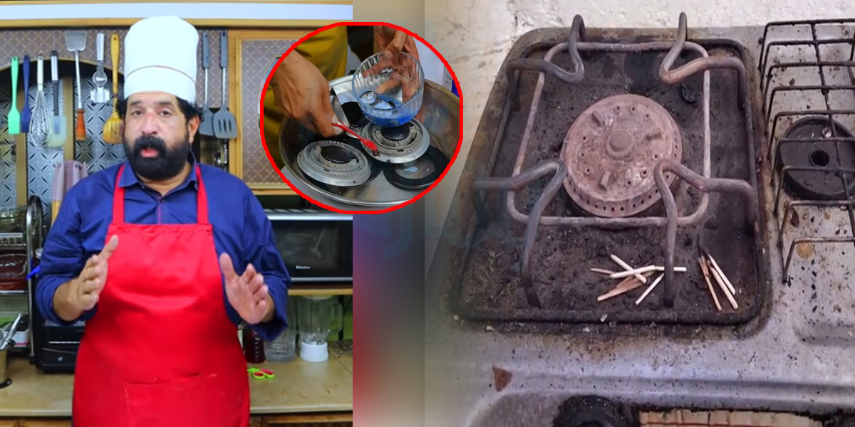 چولہا استعمال کر کر کے گندہ ہوگیا ہے تو اس پر جمی میل صاف کرنے کے لیے جانیں مشہور شیف کا بتایا گیا سستا طریقہ جس سے ہو منٹوں میں چولہا صاف