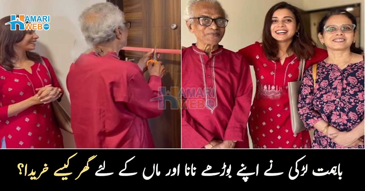 باپ چھوڑ کر چلا گیا تو کھانے کے پیسے بھی نہیں تھے۔۔ باہمت لڑکی نے اپنے بوڑھے نانا اور ماں کے لئے گھر کیسے خریدا؟ جانیے اس کی کہانی