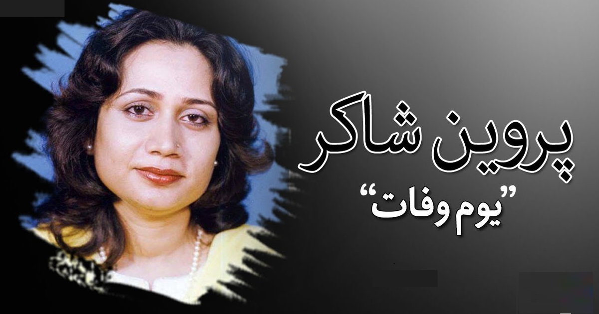 اردو ادب کی نامور شاعرہ پروین شاکر کی آج 24 ویں برسی منائی جائے گی