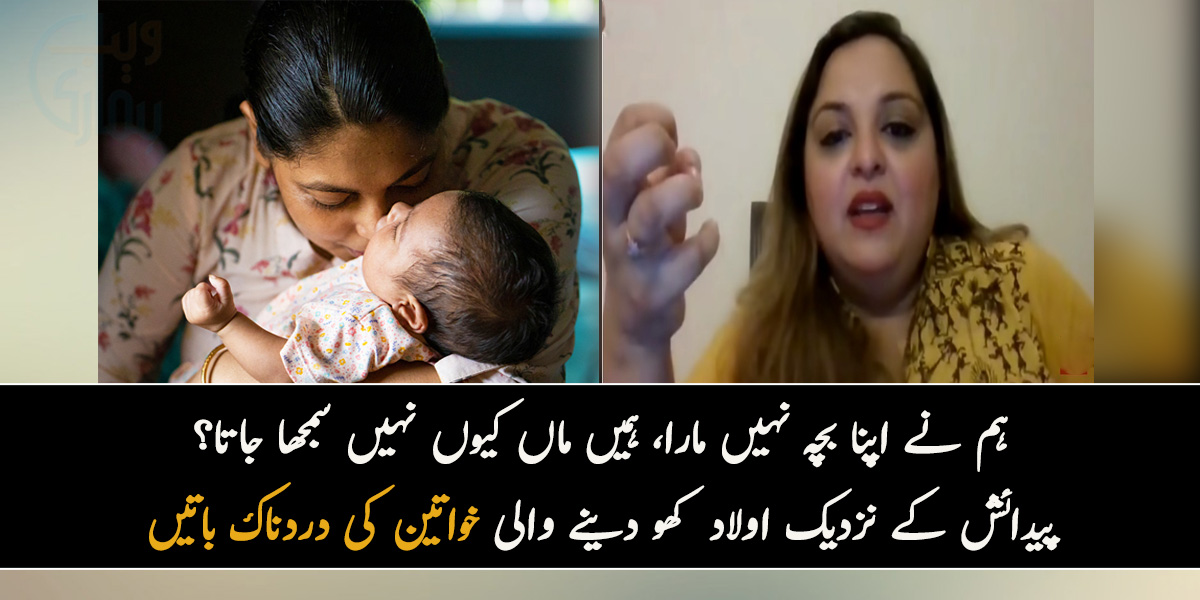 ہم نے اپنا بچہ نہیں مارا، ہمیں ماں کیوں نہیں سمجھا جاتا؟ پیدائش کے نزدیک اولاد کھو دینے والی اذیت سے گزرتی خواتین کی دردناک باتیں جو آپ کو بھی رُلا دیں