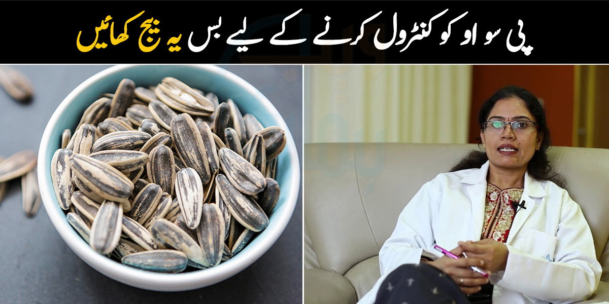 پی سو او کو کنٹرول کرنے کے لیے بس یہ بیج کھائیں ۔۔ خواتین کو وہ 5 کون سے بیج کھانے چاہئیں جو ہارمونز کے مسائل کو ختم کرنے میں مدد دیتے ہیں؟