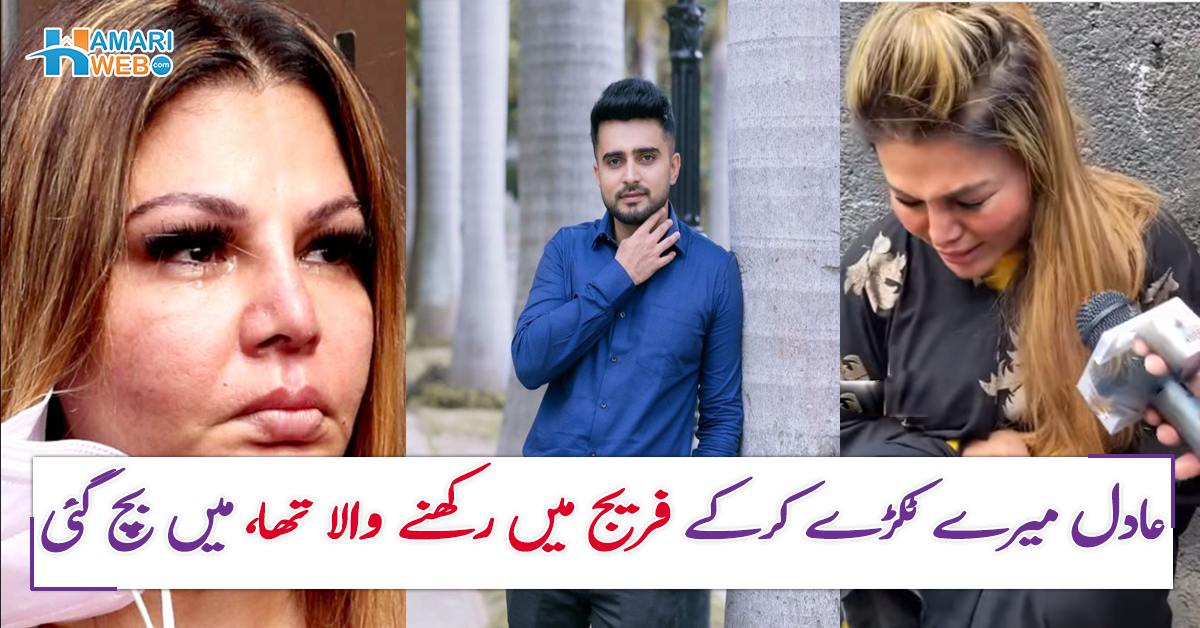 عادل میرے ٹکڑے کرکے فریج میں رکھنے والا تھا ۔۔ راکھی ساونت نے اپنے شوہر عادل سے متعلق سنگین انکشافات کردیے، ویڈیو وائرل