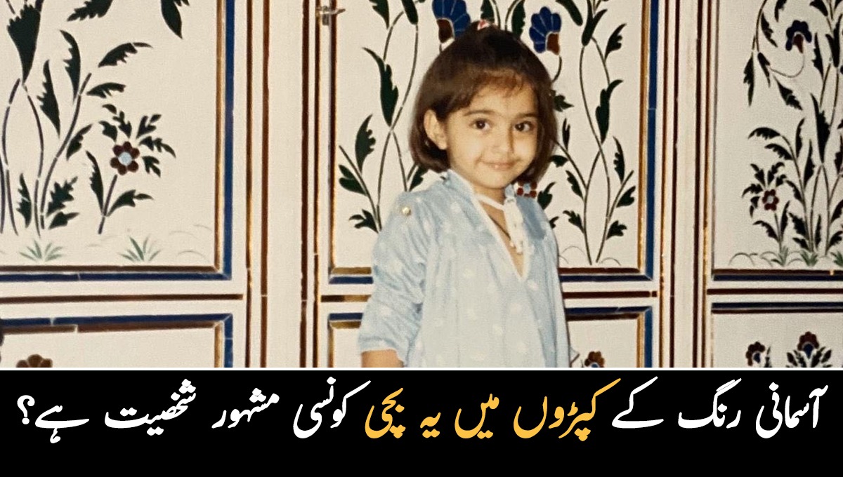 آسمانی رنگ کے فراک اور پونی میں کھڑی یہ بچی کون ہے؟ مشہور اداکارہ کے 80 فیصد دیوانے مداح بھی مسکراتی بچی کو پہچاننے میں ناکام