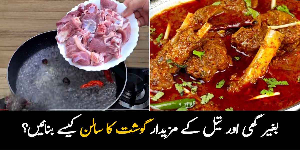 بغیر گھی اور تیل کے مزیدار گوشت کا سالن کیسے بنائیں؟ مہنگائی کے دور میں تیل بچانے کی ترکیب