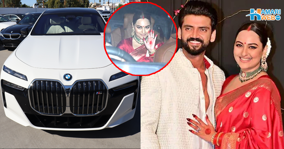 شوہر کی تحفے میں لائی گاڑی پر رخصت ہوئیں۔۔ سوناکشی کے شوہر ظہیر اقبال نے ان کو کون سی گاڑی دی؟