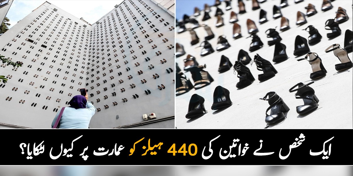جب کوئی مرتا ہے تو جوتا لٹکاتے ہیں مگر ۔۔ جانیئے ایک شخص نے خواتین کی 440 ہیلز کو عمارت پر کیوں لٹکایا؟ وجہ جان کر آپ کو بھی دُکھ ہوگا