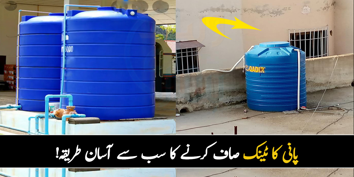 پانی میں سے بار بار بُو آتی ہے تو جانیئے پانی کے ٹینک کو صاف کرنے کا وہ طریقہ جو بڑے ٹینکوں کو صاف کرنے کے لئے استعمال کیا جاتا ہے