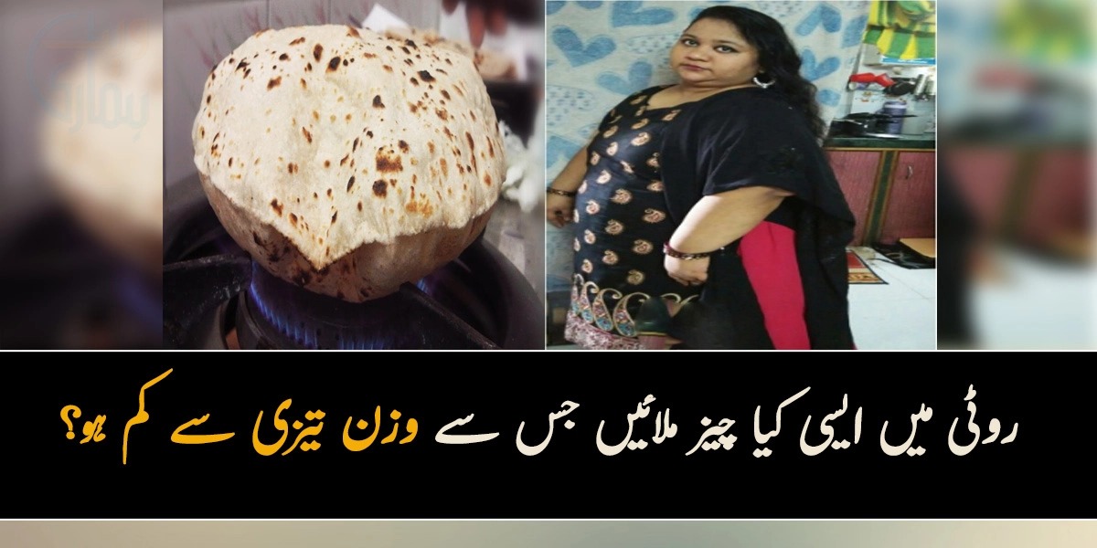 روٹی میں ایسی کیا چیز ملائیں جس سے وزن تیزی سے کم ہو؟ جانیئے ڈاکٹر نے تیزی سے وزن کم کرنے کا کیا راز بتایا