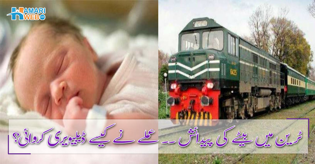 ٹرین میں اچانک بچے کی پیدائش ۔۔ ٹرین میں سفر کے دوران بچے کی پیدائش ہوجائے تو عملہ کیا کرتا ہے؟