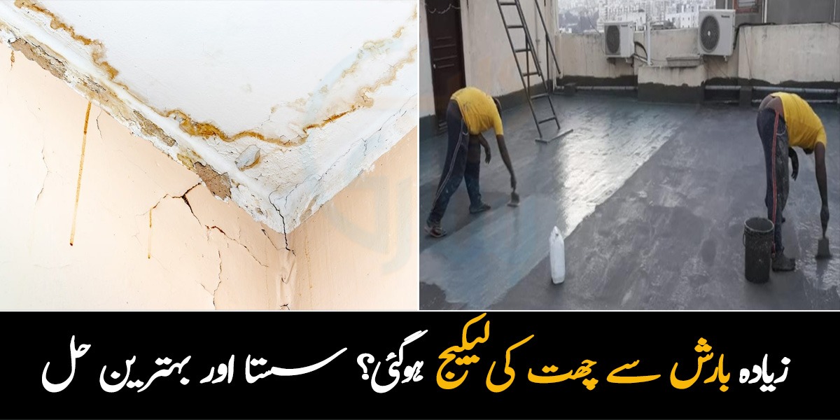 زیادہ بارش کی وجہ سے آپ کی چھت بھی ٹپکنے لگی ہے یا لیکیج ہوگئی ہے تو جانیں چھت کی لیکیج کا سستا آسان اور بہترین حل