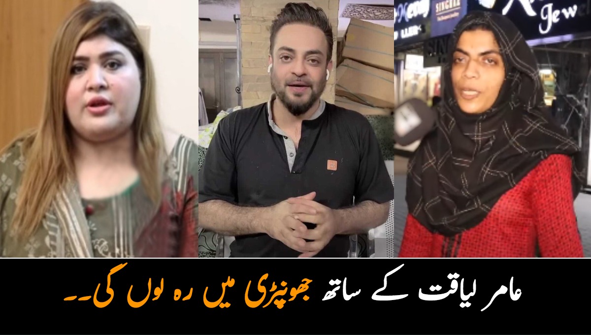 عامر کے ساتھ جھونپڑی میں رہ لوں گی ۔۔ ہر قیمت پر عامر لیاقت کی چوتھی بننے کی خواہش مند یہ 4 لڑکیاں کون ہیں؟