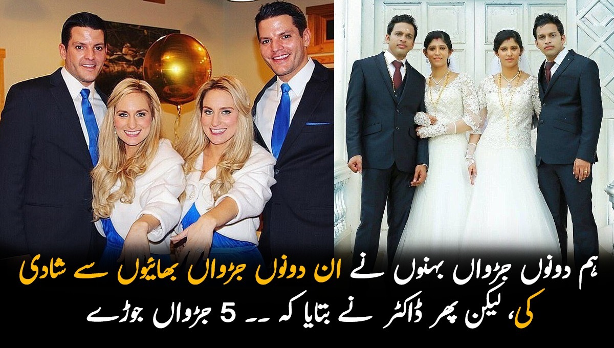 ہم دونوں جڑواں بہنوں نے ان دونوں جڑواں بھائیوں سے شادی کی، لیکن پھر ڈاکٹر نے بتایا کہ ۔۔ دنیا بھر میں موجود 5 ایسے جوڑے جنہوں نے اپنے ہم سفر بھی جڑواں چُنے