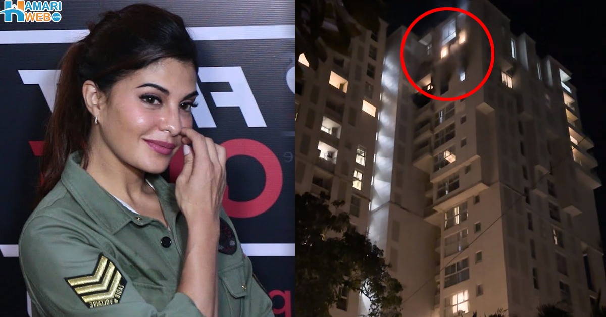 جیکولین فرنینڈس کی رہائشی عمارت میں اچانک آگ بھڑک اُٹھی، اداکارہ کس حالت میں ہیں؟ ویڈیو سامنے آگئی