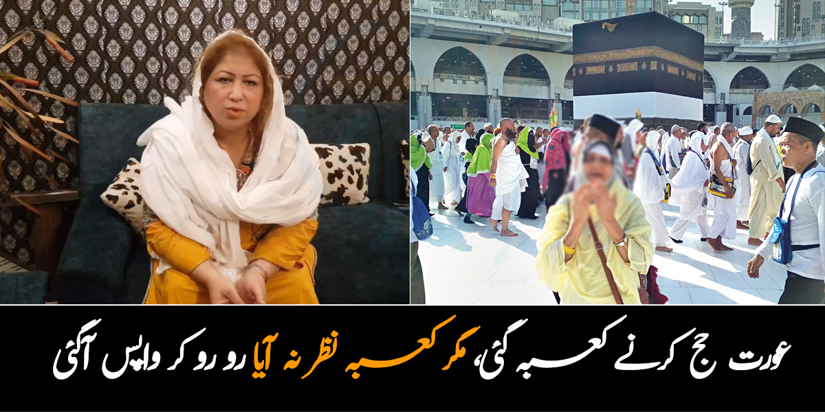 عورت حج کرنے کعبہ گئی، لیکن اس کو کعبہ نظر نہیں آیا۔۔ جانیے ان کے ساتھ ایسا کیا واقعہ پیش آیا کہ وہ حج ہی نہ کرسکی؟