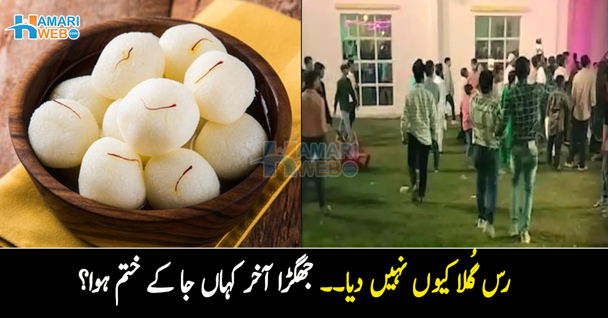 رس گُلّا کیوں نہیں دیا۔۔ دلہن دلہا کے رشتہ داروں میں رس گُلّے کو لے کر شروع ہونے والا جھگڑا آخر کہاں جا کے ختم ہوا؟