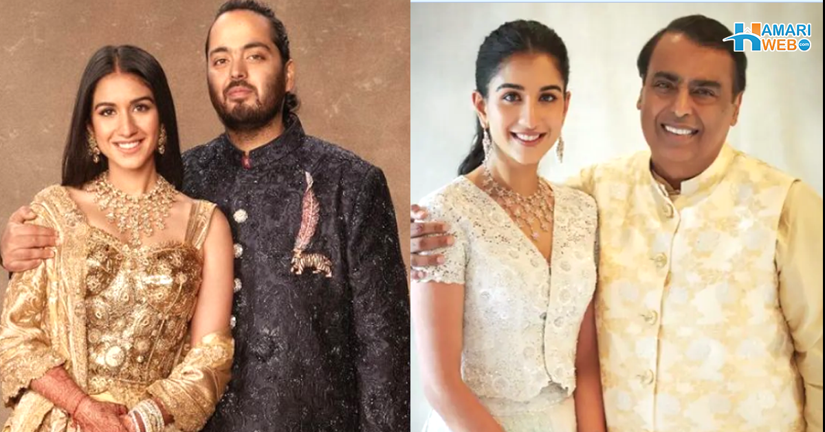 نئی بہو خوش نصیب ثابت ہوئی۔۔ مکیش امبانی کی دولت میں بہو کے آنے سے کیسے اضافہ ہوگیا؟