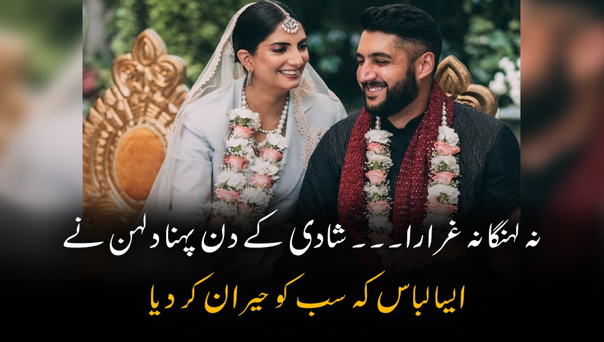 میں کیوں شرارا غرارا پہنوں؟منفرد دکھنے کیلیئے اپنی شادی میں دلہن نے ایسا کون سا لباس پہن لیا کہ سب دیکھ کر حیران رہ گئے