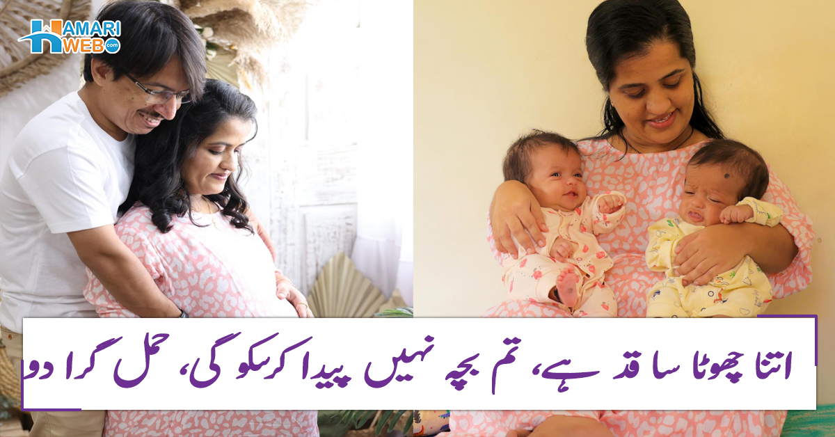 تمہارے بچے بھی تمہاری طرح بونے پیدا ہوں گے ۔۔ چھوٹے قد والی خاتون کو لوگوں نے کس طرح طعنے دے کر دورانِ حمل پریشان کیا گیا؟