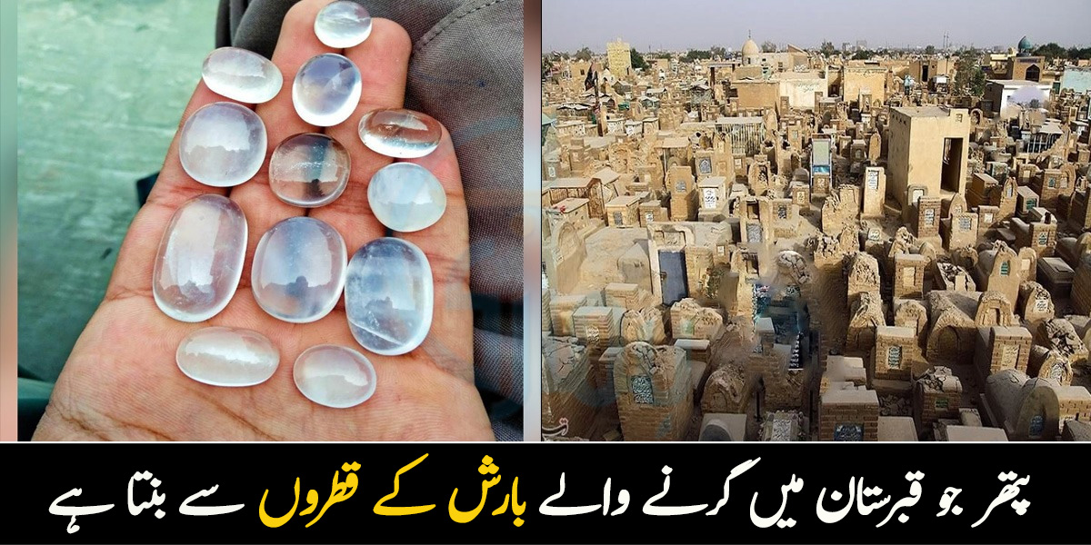 یہ پتھر بارش کے ان قطروں سے بنتا ہے جو قبرستان میں گرتے ہیں ۔۔ جانیے اس قیمتی پتھر سے متعلق کچھ اہم معلومات