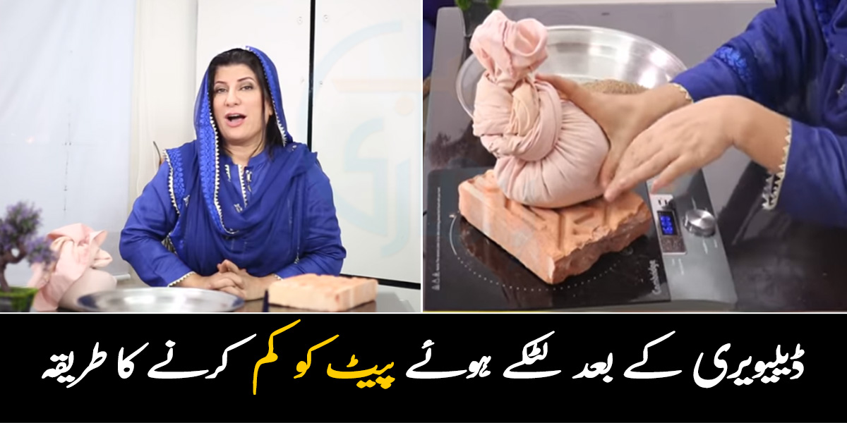 ڈیلیویری کے بعد پیٹ نکل گیا ہے ۔۔ اس کو کم کرنے کے لیے ڈاکٹر بلقیس کا بتایا ہوا ایسا طریقہ جس سے پیٹ بھی کم ہو اور جوڑوں کا درد بھی نہ رہے