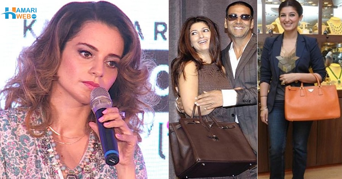 مرد 'ہینڈ بیگ' کی طرح ہوتے ہیں ۔۔ ٹوئنکل کھنہ کے مردوں کو ہینڈ بیگ کہنے پر کنگنا رناوت نے سخت رد عمل کا اظہار کرتے ہوئے کیا کہا؟