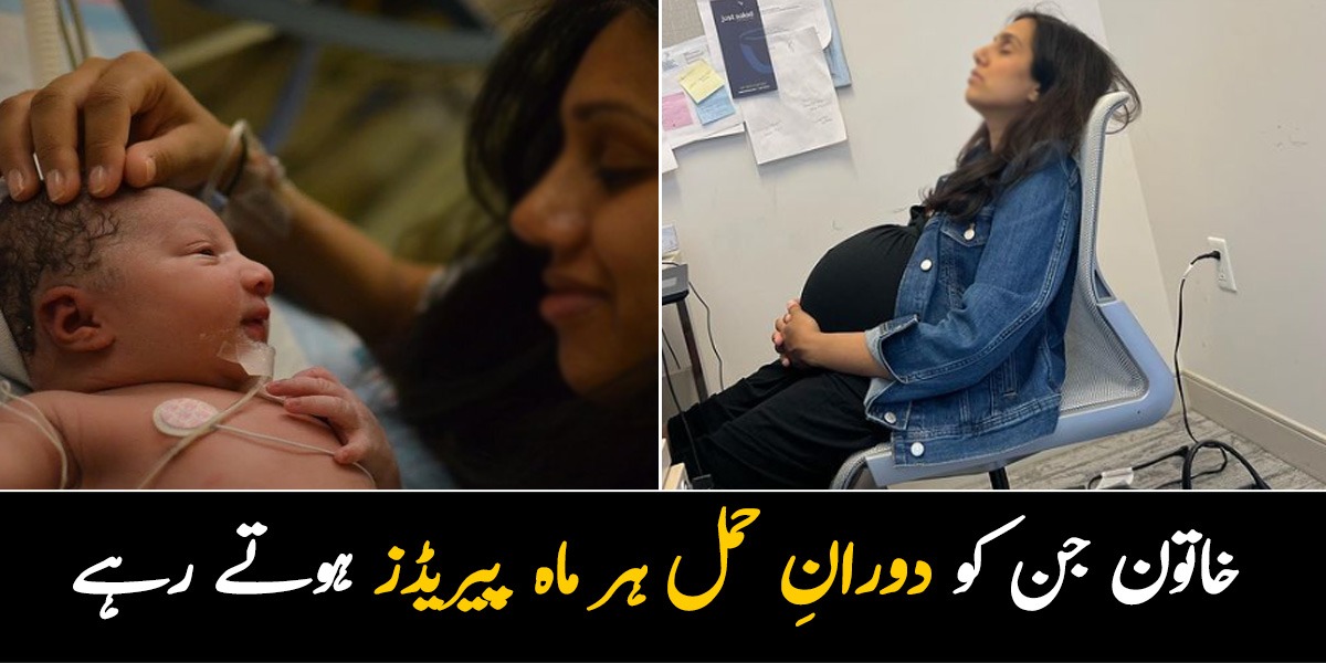 مجھے حمل کے دوران بھی ماہواری ہوتی تھی ۔۔ خاتون کی کہانی جن کو دورانِ حمل ہر ماہ پیریڈز ہوتے رہے، کیا یہ نارمل ہے؟