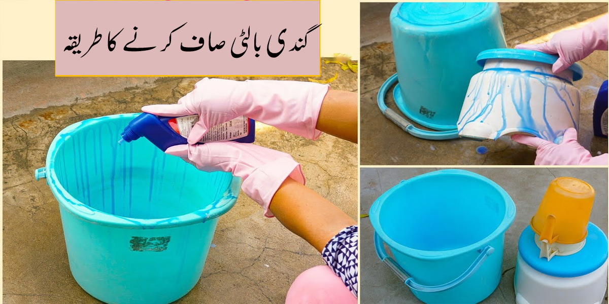 باتھ روم کی بالٹیاں گندی ہوگئی ہیں، ان پر پانی کے نشانات پڑگئے ہیں؟ بالٹیوں کو صاف کرنے کے وہ طریقے جو مہنگے سرف جیسی چمک دے