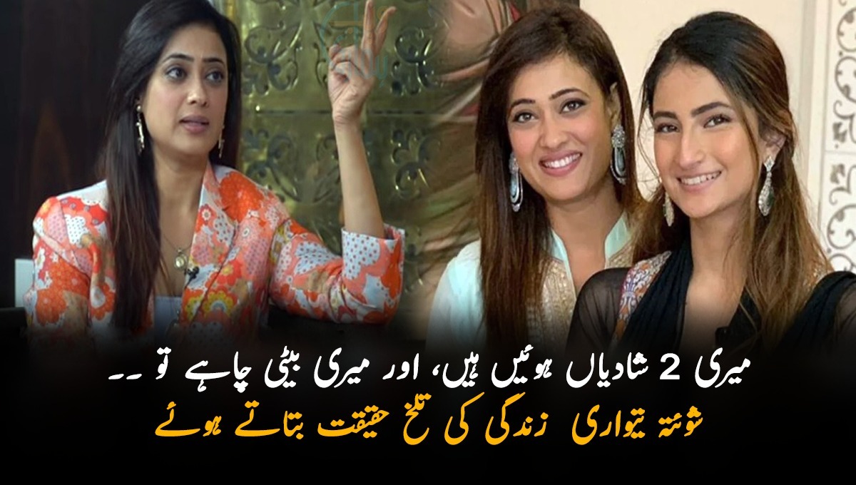 میری 2 شادیاں ہوئیں ہیں، اور میری بیٹی چاہے تو ۔۔ شوئتہ تیواری اپنی بیٹی اور زندگی کی تلخ حقیقت بتاتے ہوئے افسردہ ہوگئیں