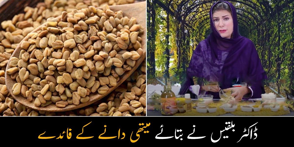 چہرے کے غیر ضروری بال بھی منٹوں میں صاف کرتا ہے اور وزن بھی کم ۔۔ ڈاکٹر بلقیس نے بتائے میتھی دانے کو استعمال کرنے کے 5 ایسے فائدے جو کریں بڑی مشکل حل