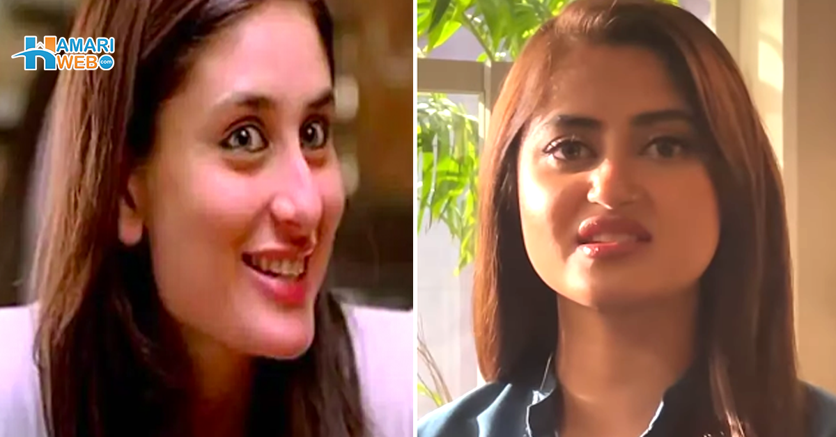 یہ کیوں کرینہ کپور بن رہی ہیں سجل علی کی نئی ویڈیو نے لوگوں کو غصہ دلا دیا! دیکھیں