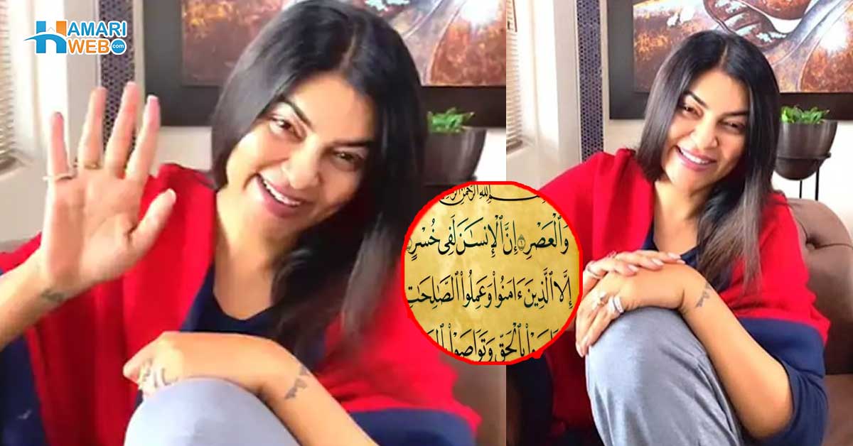 سورۃ العصر بھی پڑھی اور دل کے دورے سے بھی زندہ بچ گئیں ۔۔ جانیں سشمیتا سین کی زندگی سے جڑے کچھ سچ
