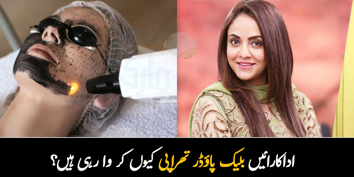 غیر ضروری بالوں کو ختم کرنے کے لیے اداکارائیں بلیک پاؤڈر تھراپی کیوں کر وا رہی ہیں اور یہ کیا ہے؟
