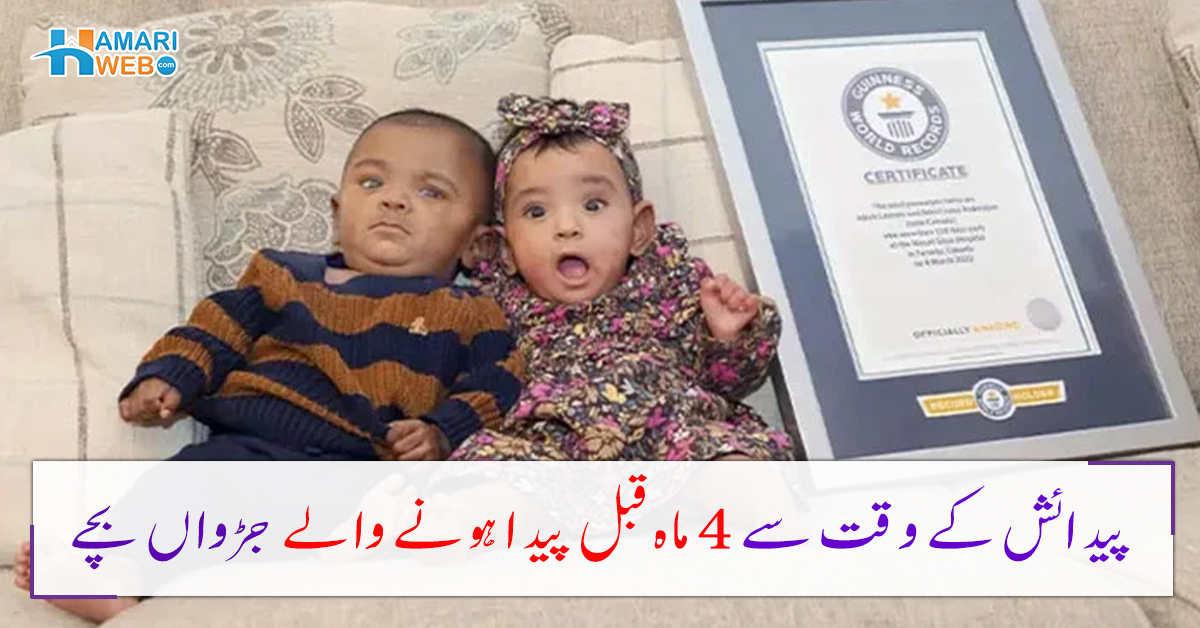 ڈیلیوری کے وقت بچوں کی سانسیں بند تھیں پھر۔۔ پیدائش سے 4 ماہ قبل پیدا ہونے والے جڑواں بچوں نے کون سا نیا ریکارڈ بنا لیا؟