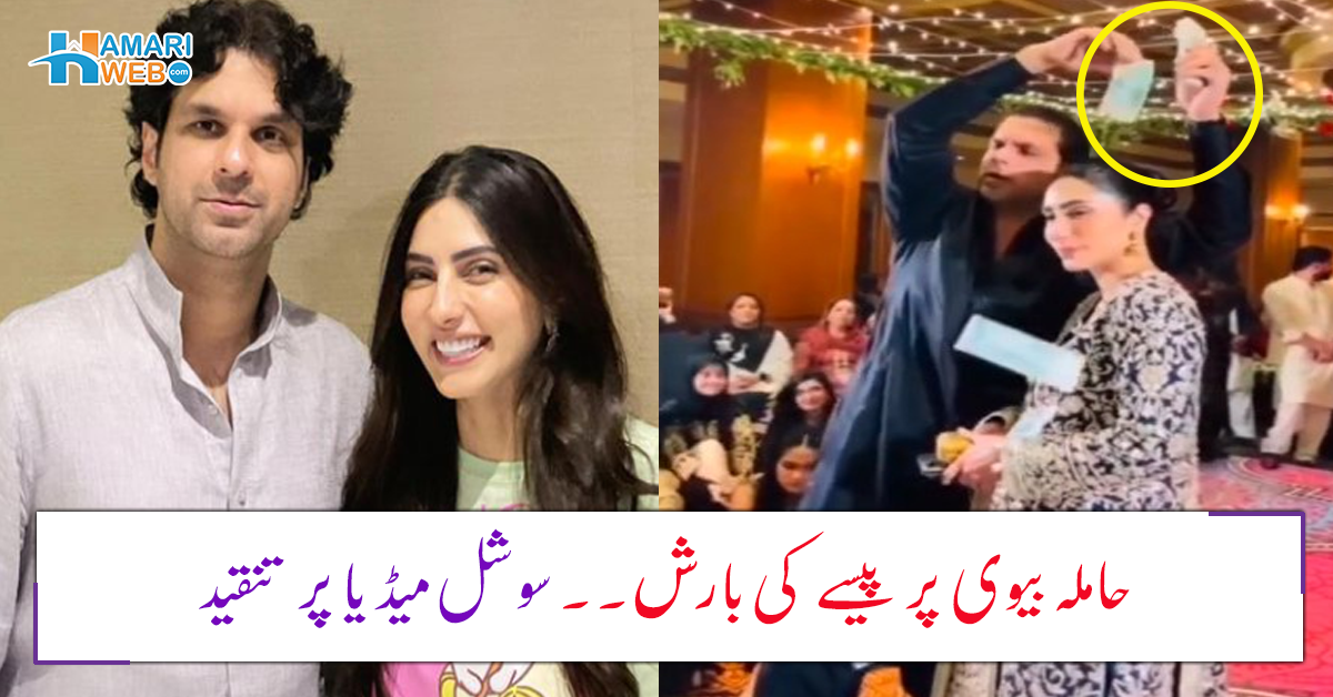 حاملہ بیوی پر پیسے کی بارش۔۔ عظمیٰ خان کے شوہر کی جانب سے کی جانے والی حرکت نے سوشل میڈیا صارفین کو بھڑکا دیا، ویڈیو