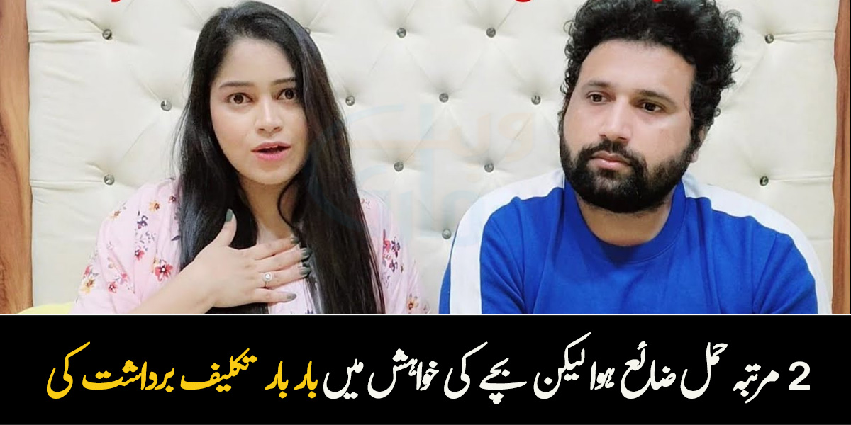 2 مرتبہ حمل ضائع ہوا لیکن بچے کی خواہش میں بار بار تکلیف برداشت کی ۔۔ آئی وی ایف کب کروانا چاہیے؟ خاتون کی کہانی جو شادی کے 9 سال بعد ماں بنی