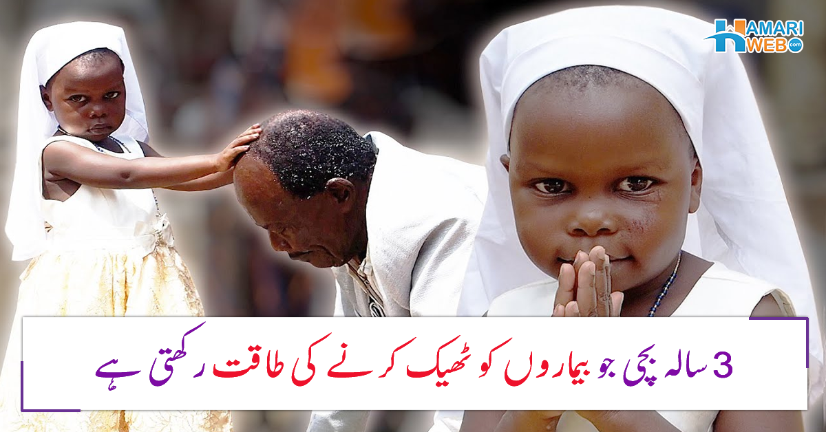 جب یہ پیدا ہوئی تو اس نے ۔۔ 3 سالہ بچی جو بیماروں کو ٹھیک کرنے کی طاقت رکھتی ہے، خدا کا معجزہ یا کچھ اور؟ جانیئے